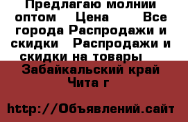 Предлагаю молнии оптом  › Цена ­ 2 - Все города Распродажи и скидки » Распродажи и скидки на товары   . Забайкальский край,Чита г.